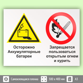 Знак «Осторожно - аккумуляторные батареи. Запрещается пользоваться открытым огнем и курить», КЗ-50 (пленка, 400х300 мм)